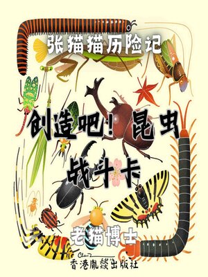 cover image of 【张猫猫】创造吧！昆虫战斗卡